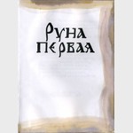 Руна первая