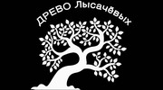 Родословное древо семьи Лысачевых