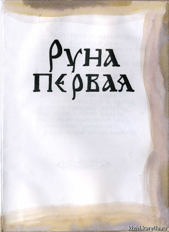 Руна первая