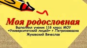 Моя родословная