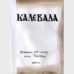 Калевала