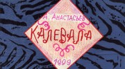 Книги о Калевале: Калевала