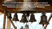 Демонстрация колокольных звонов