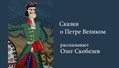 В Ночь искусств «Сказки о Петре I» в исполнении Олега Скобелева