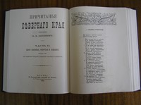 Сборник Е.В. Барсова  «Причитания Северного края», Москва, 1882 г.