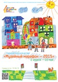 «Музейный  марафон—2015»  стартует  2 апреля