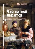 17 июля в зале дома Ошевнева на острове Кижи откроется новая выставка, посвященная заонежской традиции чаепития «Чай на чай ладится»