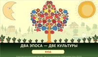 Игра, созданная по мотивам фольклорной выставки «Два эпоса – две культуры»