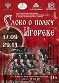 «Слово о полку Игореве»: совместная выставка двух музеев, Кижи и Ярославля, открылась!