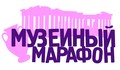 «Музейный марафон—2012»