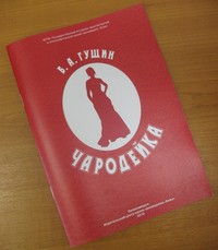 Книга Б.Гущина «Чародейка» 