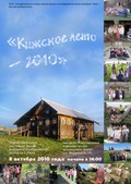 Кижское лето — 2010