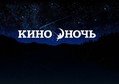 27 августа музей «Кижи» присоединится к Первой Всероссийской акции «Ночь кино»