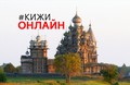 Кижи онлайн: Сегодня в 17:00 состоялась онлайн-трансляция «Нереализованный проект реставрации Преображенской церкви на о. Кижи»