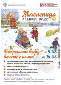 «Масленица в Старом городе». Встречайте весну вместе с нами!