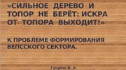 «Сильное дерево и топор не берёт: искра из топора выходит!»