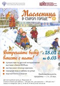 «Масленица в Старом городе» — открыта запись на праздничную программу!