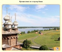 Страница виртуального путешествия по острову Кижи