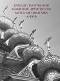 Каталог памятников культовой архитектуры подготовили специалисты музея «Кижи»