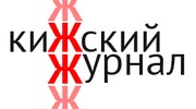 Кижский журнал