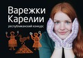 Музей «Кижи» приглашает принять участие в конкурсе «Варежки Карелии!