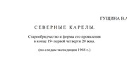 Северные карелы