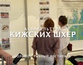 Народный опыт. Событийное волонтерство в Карелии