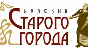 Проект «Иллюзии старого города» (2009)