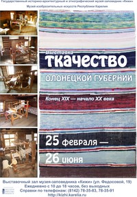 Афиша выставки «Ткачество Олонецкой губернии. Конец XIX — начало XX века»