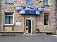 Городской выставочный зал