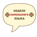 Неделя карельского языка. Участвуем в онлайн-марафоне «Открытые фонды»!