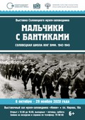 Мальчики с бантиками. Соловецкая школа юнг ВМФ. 1942–1945