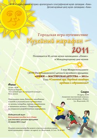 Афиша «Музейного марафона-2011»