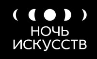 Акция «Ночь искусств»