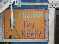 Родник «Три Ивана»