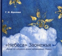 Супер-приз книга Г.Фроловой Небеса Заонежья