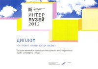 Диплом за проект «Музей всегда online»