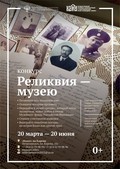 А вы уже участвуете в конкурсе «Реликвия — музею»?