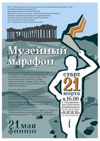 Афиша Музейного Марафона - 2008