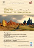 14 октября на острове Кижи отметят Престольный праздник церкви Покрова Богородицы