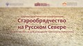 Конференция «Старообрядчество на Русском Севере»: ONLINE