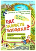 Выставка «Где живёт загадка?» открылась в Беломорске