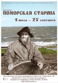 Афиша «Поморская старина»