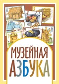 «Музейная азбука» победила в двух номинациях республиканского конкурса «Книга года-2015»