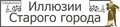 Приглашаем 27 июня сего года всех погрузиться в иллюзии Старого города!  