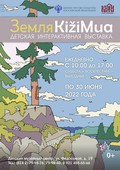 Долгожданное событие — сегодня после масштабной реконструкции Детский музейный центр открывает двери новой интерактивной выставкой «Земля KižiMua»!