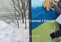 Анонс Арт-зимы в Старом городе