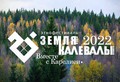 Музей «Кижи» принял участие в XVI Этнофестивале «Земля Калевалы»