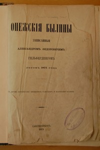 Онежские былины. Первое издание. Титульный лист