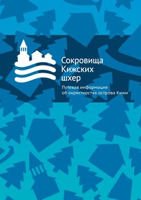 Сокровища Кижских шхер: Путевая информация об окрестностях острова Кижи